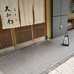 馬車道 大かわ - 