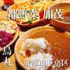 都野菜 賀茂 烏丸店