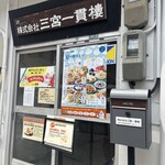 三宮一貫楼 本社荒田工場 - 