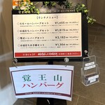 和食料理人＆挽肉製作所 - 店舗外看板＆メニュー
