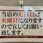 和食料理人＆挽肉製作所 - 定休日は火曜日です！