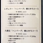 和食料理人＆挽肉製作所 - ディナーメニュー