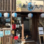 居酒屋浦島太郎 石垣島店 - 