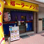 福一ラーメン - 