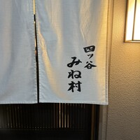 四ッ谷 みね村 - 