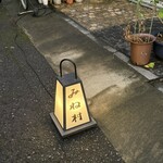 四ッ谷 みね村 - 