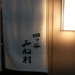 四ッ谷 みね村 - 