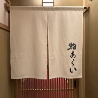 鮨 あらい - 