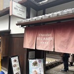 ベルアメール 京都別邸 - 