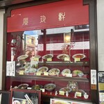 廣珍軒 - 