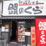 銀のくら - お店 外観