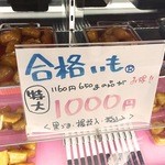 大学いもの合格屋 - 