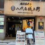銀座米料亭 八代目儀兵衛 - 