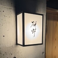 日本料理 研野 - 