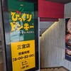 びっくりドンキー 三宮店