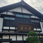 原嶋屋総本家 - 