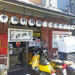 中国料理 西海 - 