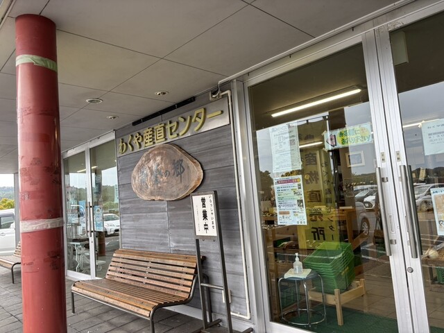 わくや産直センター 黄金の郷 - 涌谷（その他）