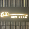 肉料理 1SHIO