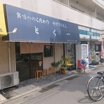 とく一・手打うどん - 平日昼前なら並ばずに入れました。