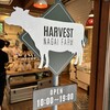 ハーベスト ナガイファーム 軽井沢店