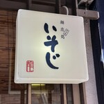 麺恋処 いそじ - 