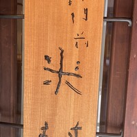 新門前 米村 - 