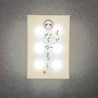 目黒 ながもと - 