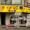 ラーメン二郎 越谷店 