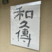 室町 和久傳 - 