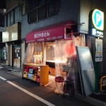 西口やきとん - 