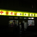 二代目高橋商店 - 