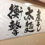 二代目高橋商店 - 煮干し、太麺、衝撃