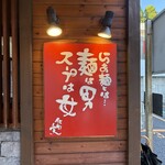 支那そばや 本店 - 