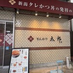 とんかつ太郎 - 