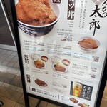 とんかつ太郎 - 