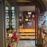 韓の台所 別邸 - 