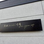 鉄板 カイセキ 叶羽 - 