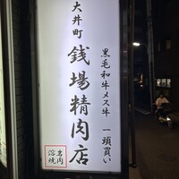 大井町銭場精肉店 - 
