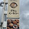 ブランベーカリー 長岡京店