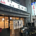 大衆割烹 三州屋 - 