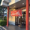 ラーメンレストラン ニングル ときわ店