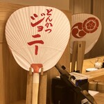 とんかつジョニー - 