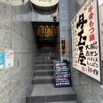肉玉屋 - 