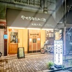 九州八豊やせうまだんご汁 - 入口