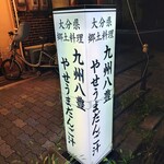 九州八豊やせうまだんご汁 - スタンド看板