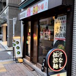 汁なし担担麺専門 キング軒 - 