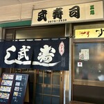 武寿司 - 