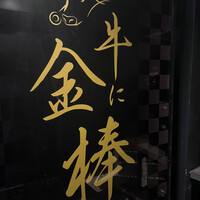 牛に金棒 麻布十番 - 