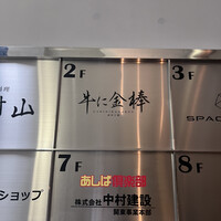 牛に金棒 麻布十番 - 